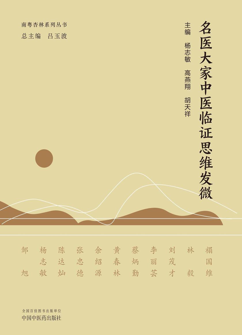 名医大家中医临证思维发微(南粤杏林系列丛书)