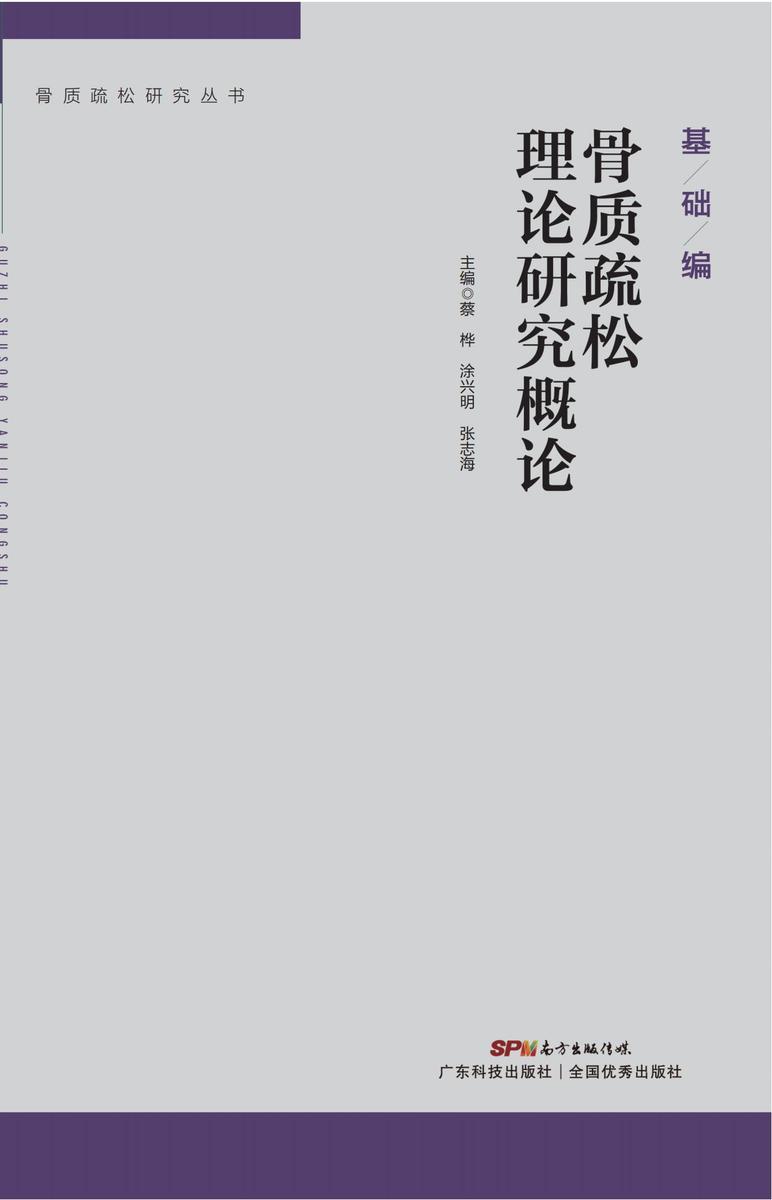 骨质疏松理论研究概论