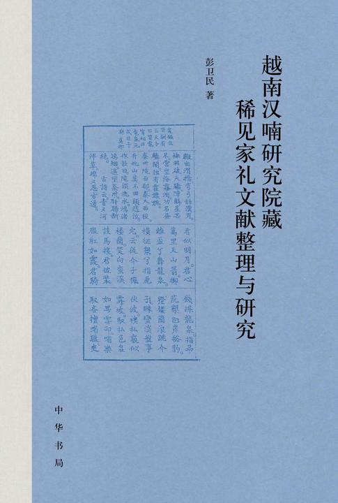 越南汉喃研究院藏稀见家礼文献整理与研究【中华书局出品】