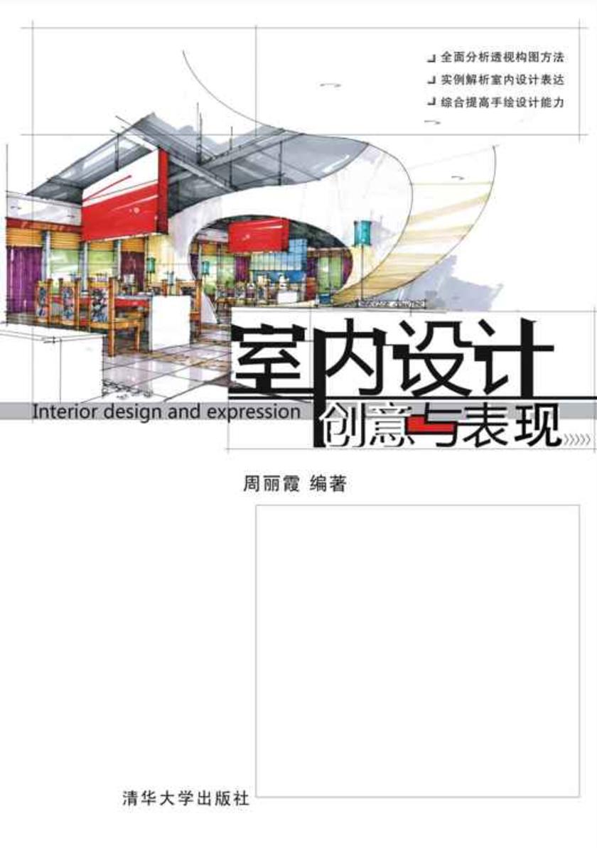 室内设计创意与表现