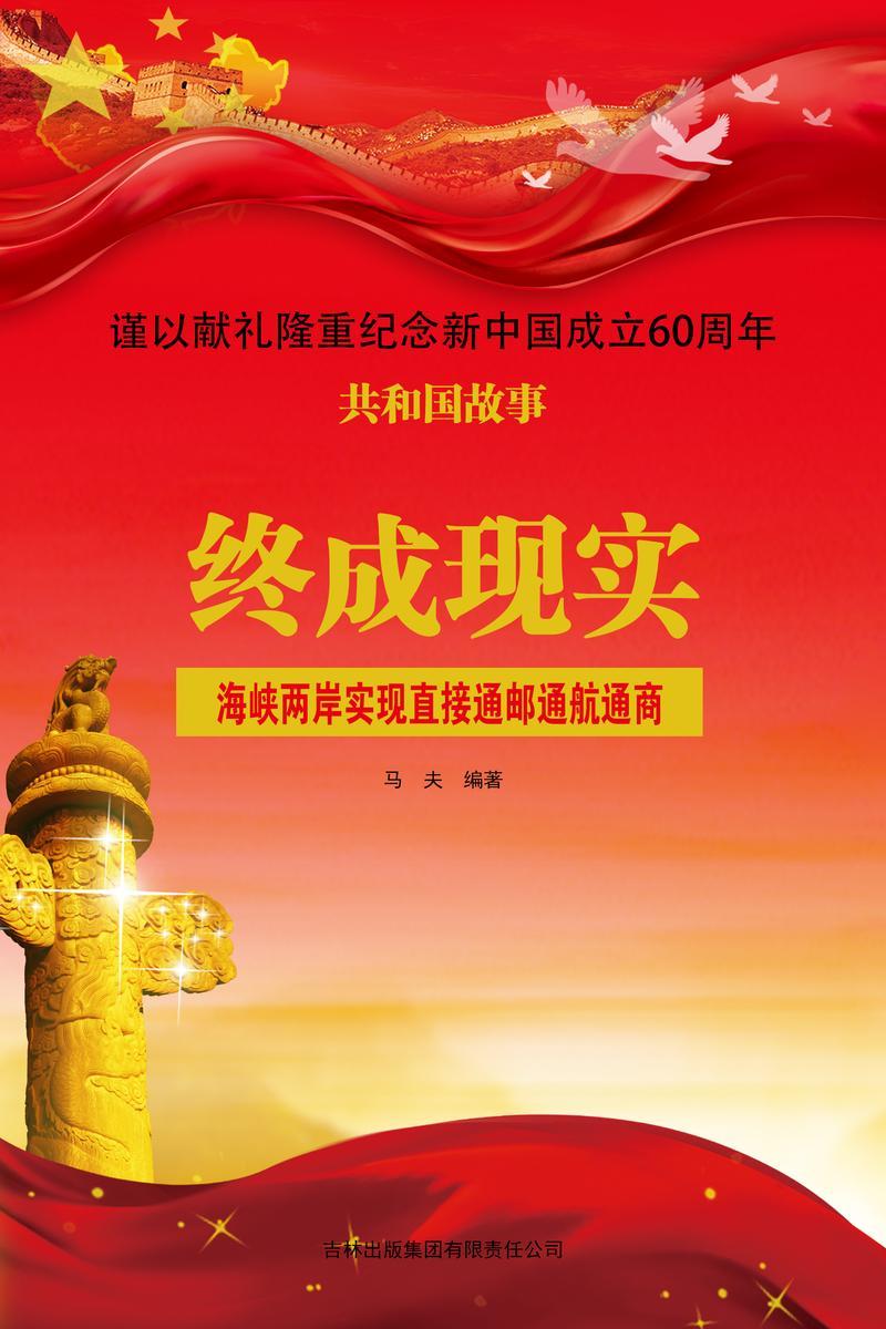 终成现实:海峡两岸实现直接通邮通航通商
