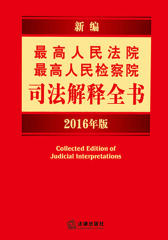 新编最高人民法院最高人民检察院司法解释全书