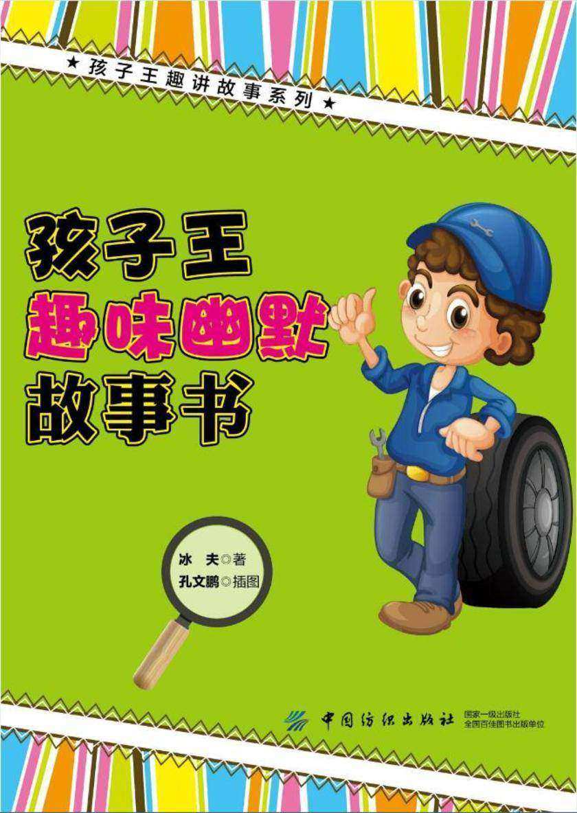 孩子王趣味幽默故事书