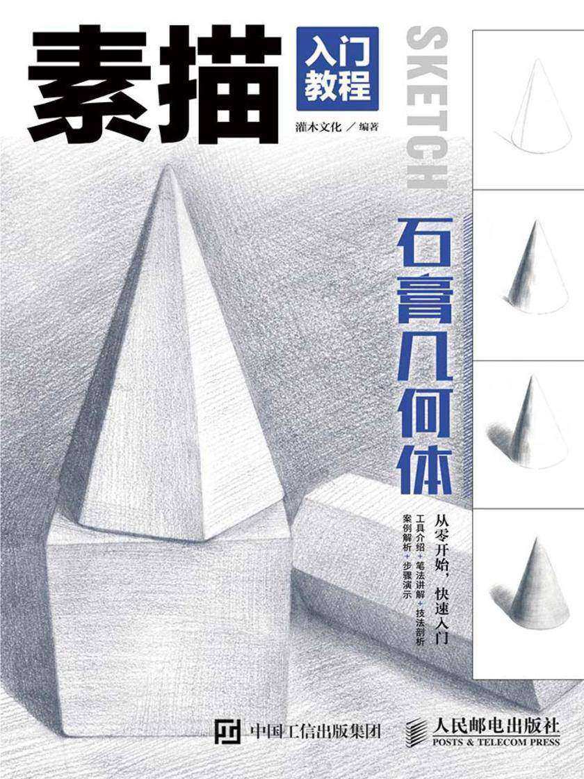 素描入门教程——石膏几何体