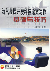 油气勘探开发科技论文写作基础与技巧(试读本)