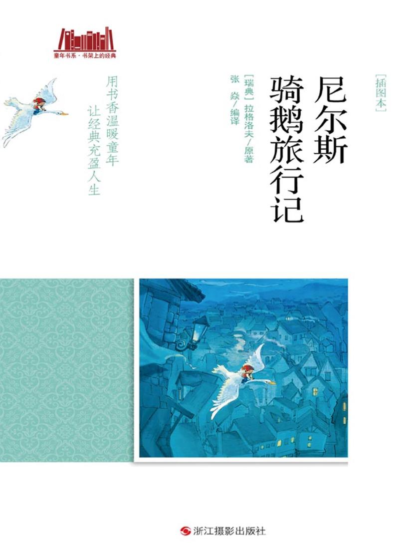 尼尔斯骑鹅旅行记 [插图本]