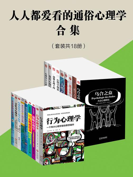 人人都爱看的通俗心理学合集(套装共18册)
