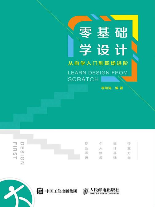 零基础学设计——从自学入门到职场进阶