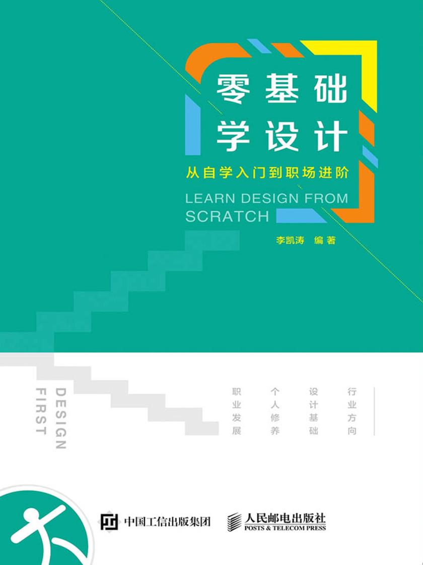 零基础学设计——从自学入门到职场进阶
