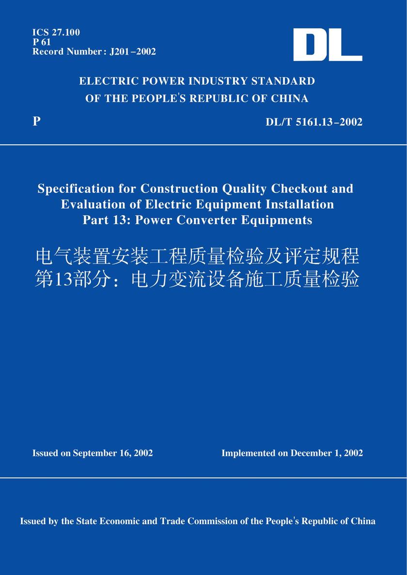 DL/T5161.13-2002电气装置安装工程质量检验及评定规程第13部分:电力变流设备施工质量检验(英文版)