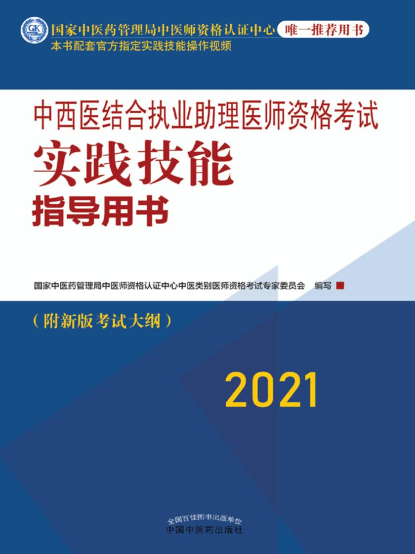 中西医结合执业助理医师资格考试实践技能指导用书(2021)