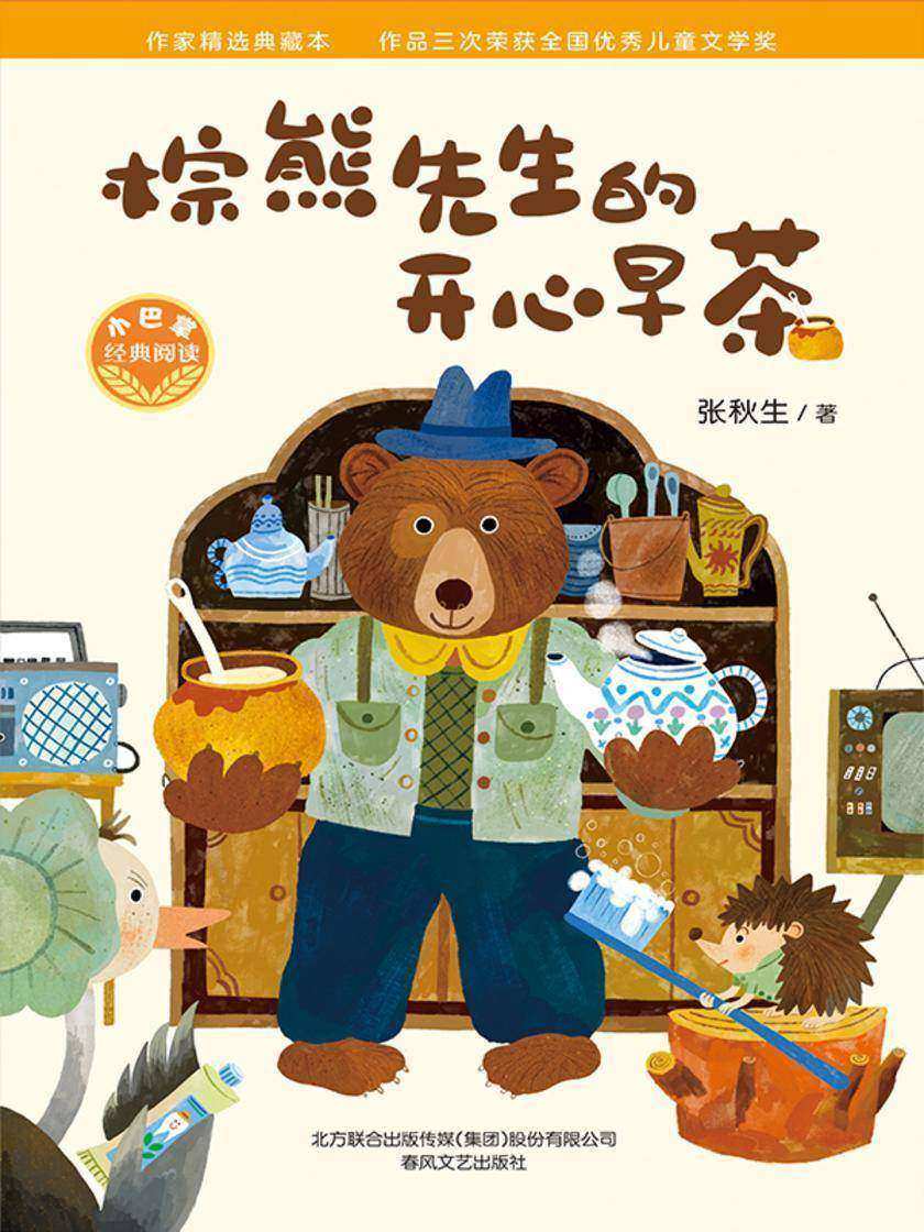 小巴掌经典阅读·棕熊先生的开心早茶