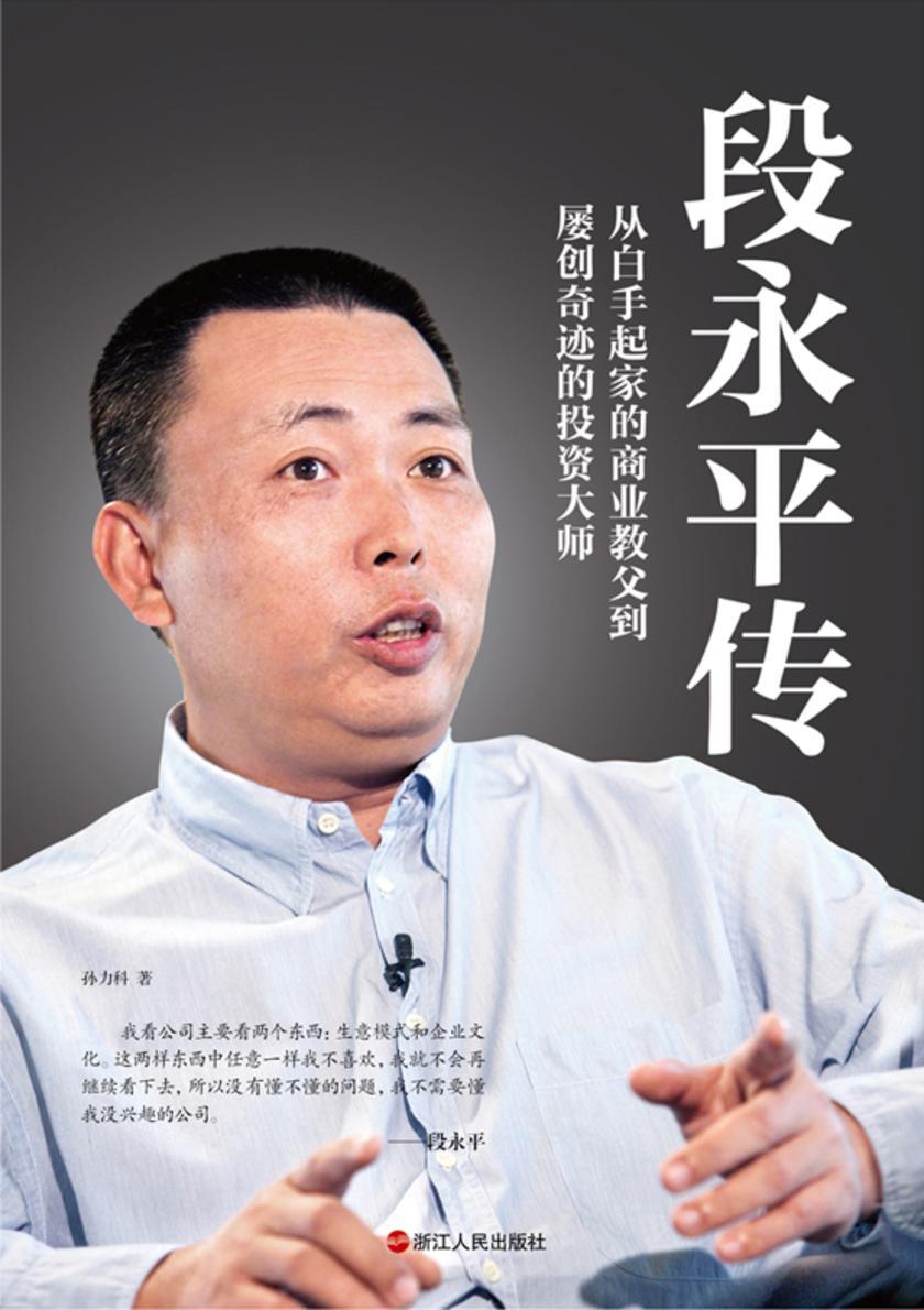 段永平传【从白手起家的商业教父到屡创奇迹的投资大师,段永平数十年人生历程完整展示。】