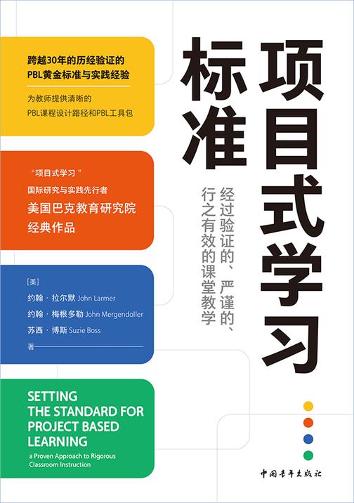 项目式学习标准:经过验证的、严谨的、行之有效的课堂教学