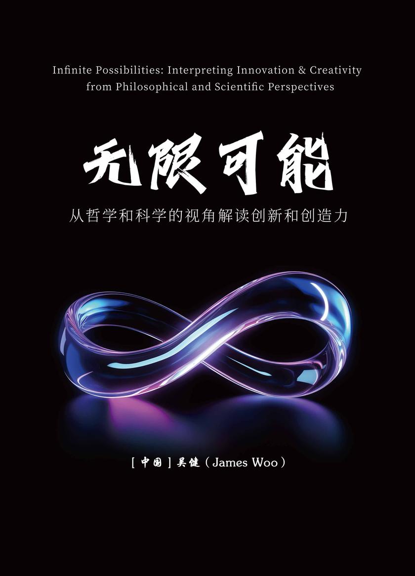 无限可能:从哲学和科学的视角解读创新和创造力