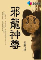 邪龙神尊--第3部
