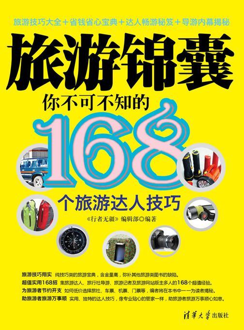旅游锦囊：你不可不知的168个旅游达人技巧