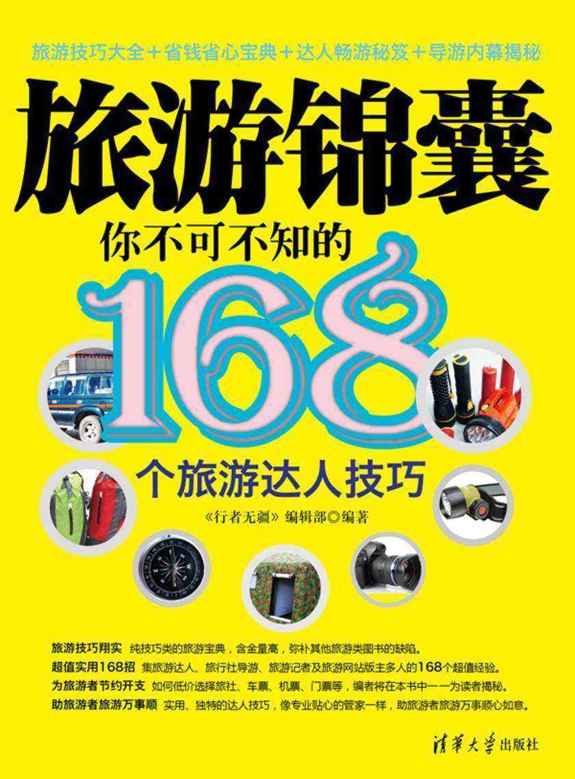 旅游锦囊:你不可不知的168个旅游达人技巧