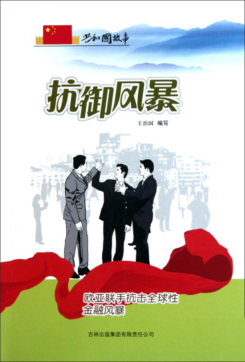 抗御风暴:欧亚联手抗击全球性金融风暴