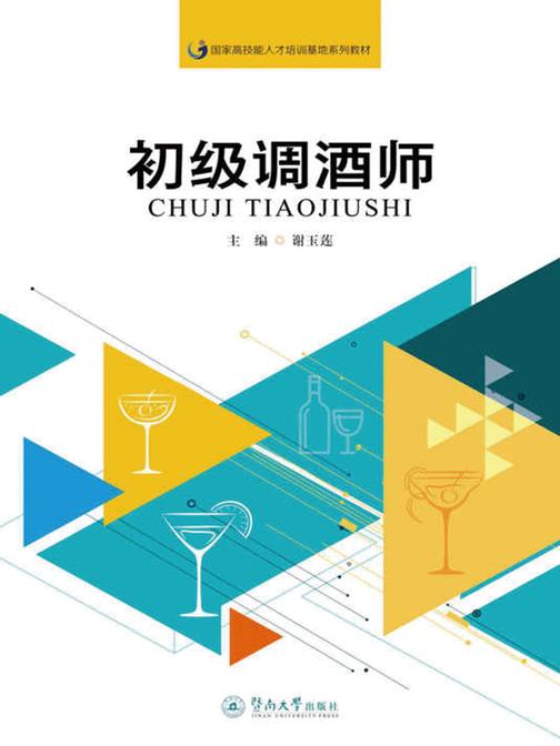初级调酒师(国家高技能人才培训基地系列教材)