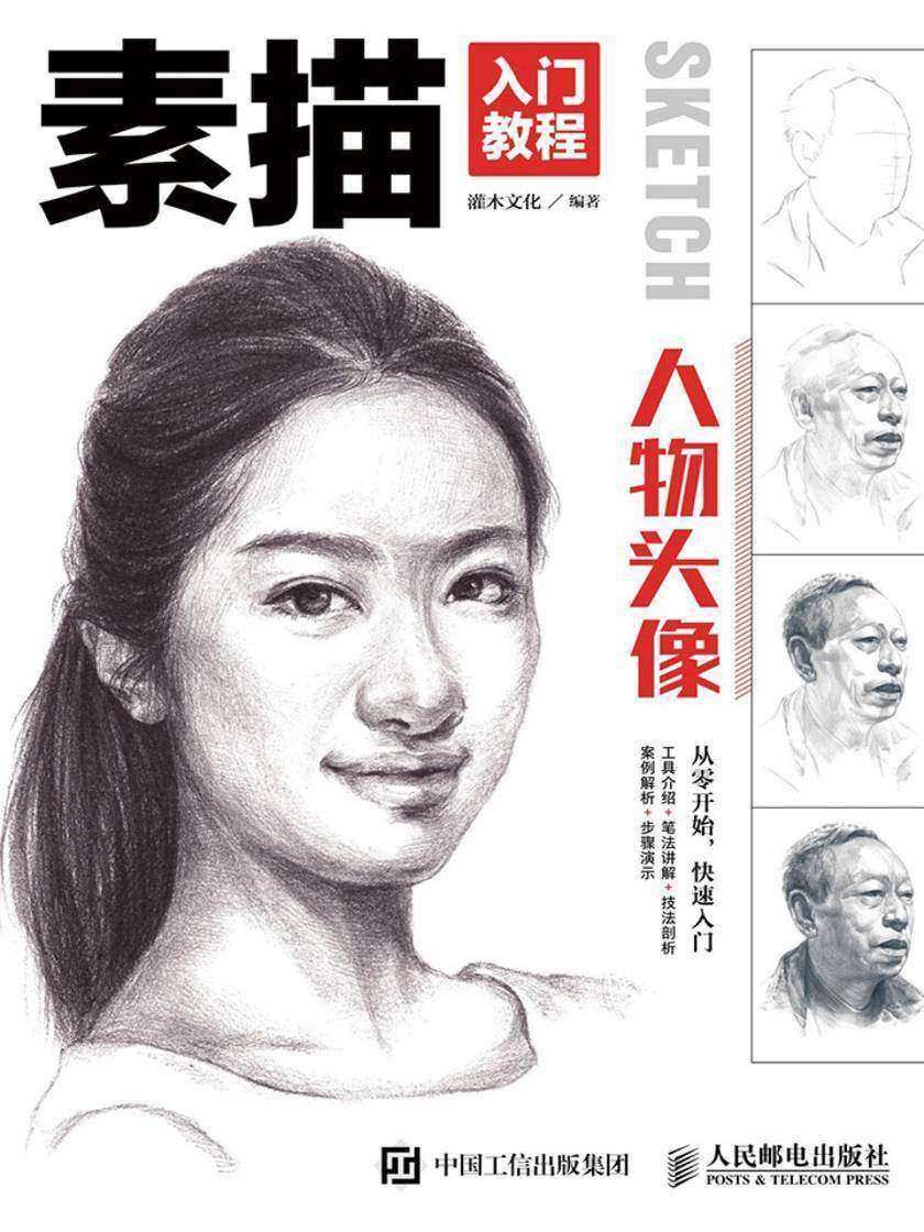 素描入门教程——人物头像