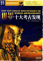 图说天下？探索发现系列（第一辑）世界十大考古发现(试读本)