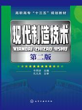 现代制造技术