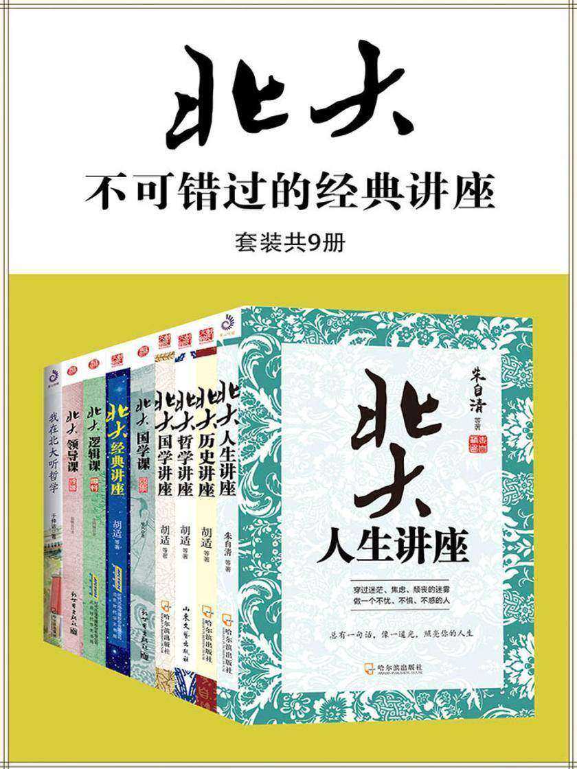 不可错过的北大经典讲座(套装共9册)