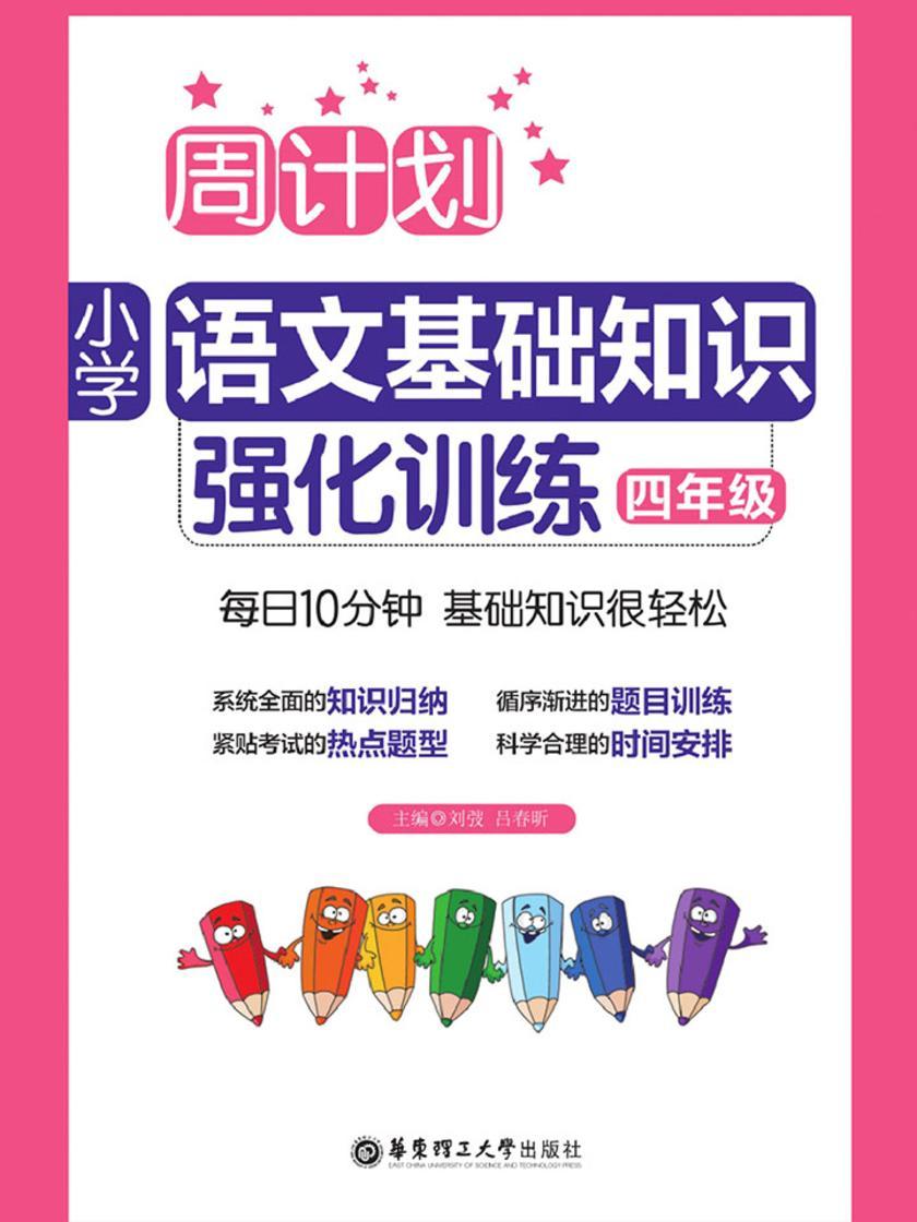 周计划：小学语文基础知识强化训练(四年级)