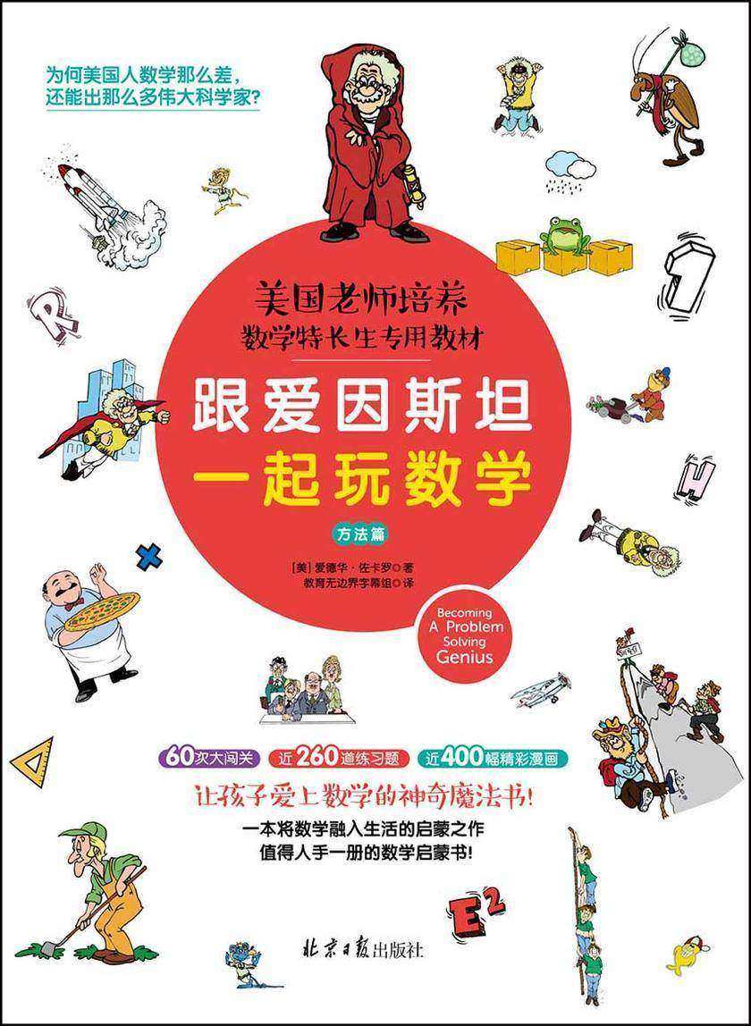 跟爱因斯坦一起玩数学(方法篇)