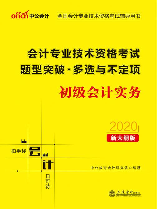 中公2020全国会计专业技术资格考试辅导用书会计专业技术资格考试题型突破多选与不定项初级会计实务(新大纲)
