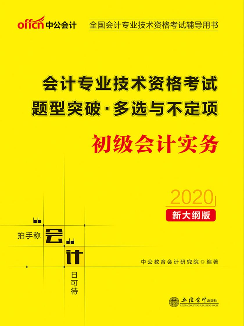 中公2020全国会计专业技术资格考试辅导用书会计专业技术资格考试题型突破多选与不定项初级会计实务(新大纲)