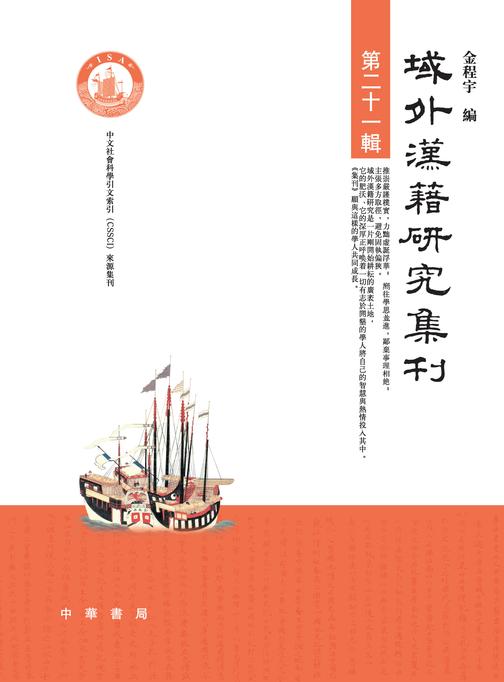 域外汉籍研究集刊(第二十一辑)  中华书局出品