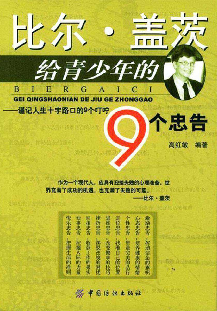 比尔·盖茨给青少年的9个忠告