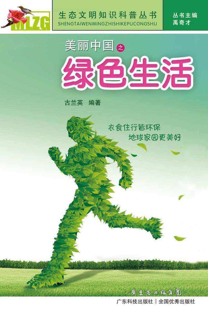 美丽中国之绿色生活