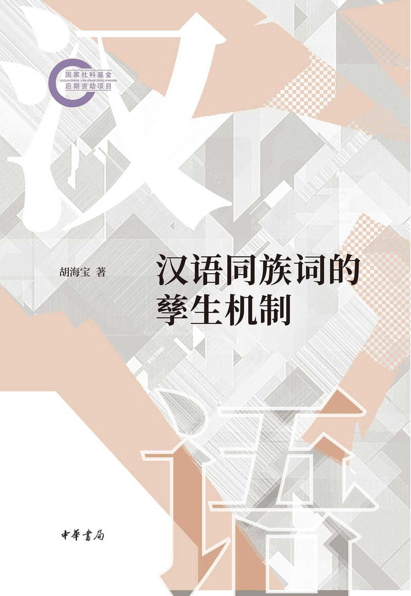 汉语同族词的孳生机制--国家社科基金后期资助项目【中华书局出品】