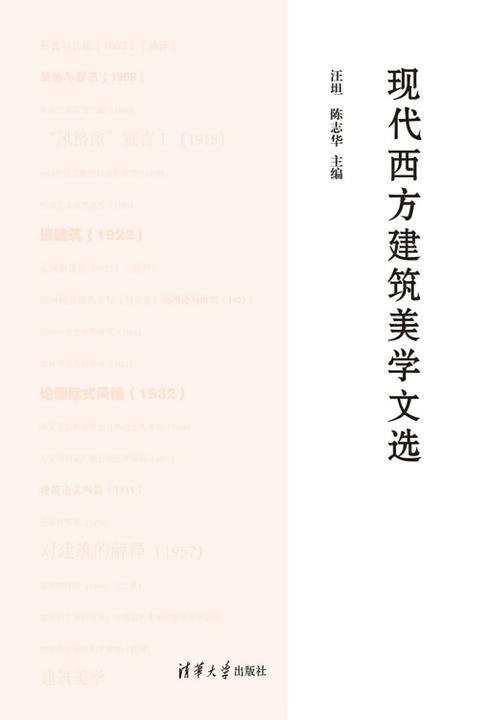 现代西方建筑美学文选