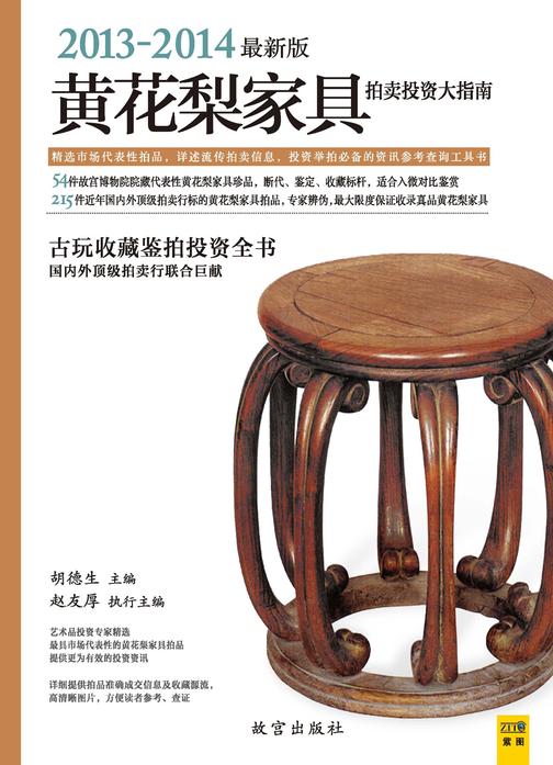 黄花梨家具拍卖投资大指南（2013-2014版）