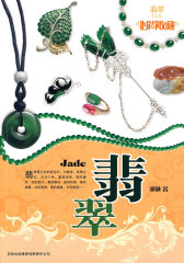 时尚收藏系列：翡翠(试读本)