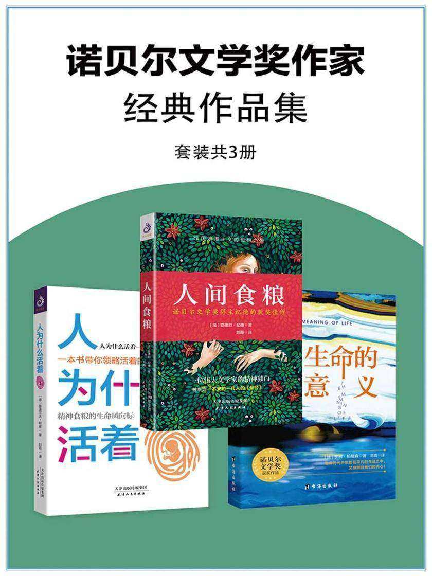 诺贝尔文学奖作家经典作品集(套装共3册)