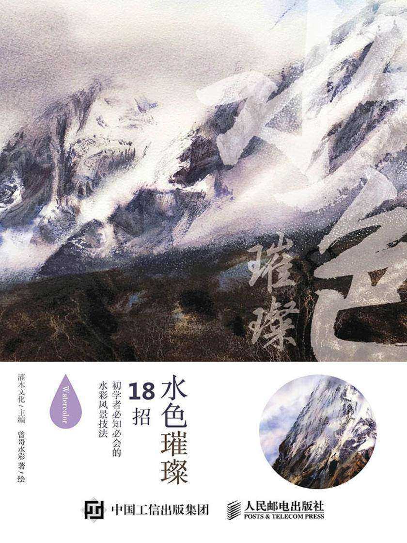 水色璀璨：18招初学者必知必会的水彩风景技法