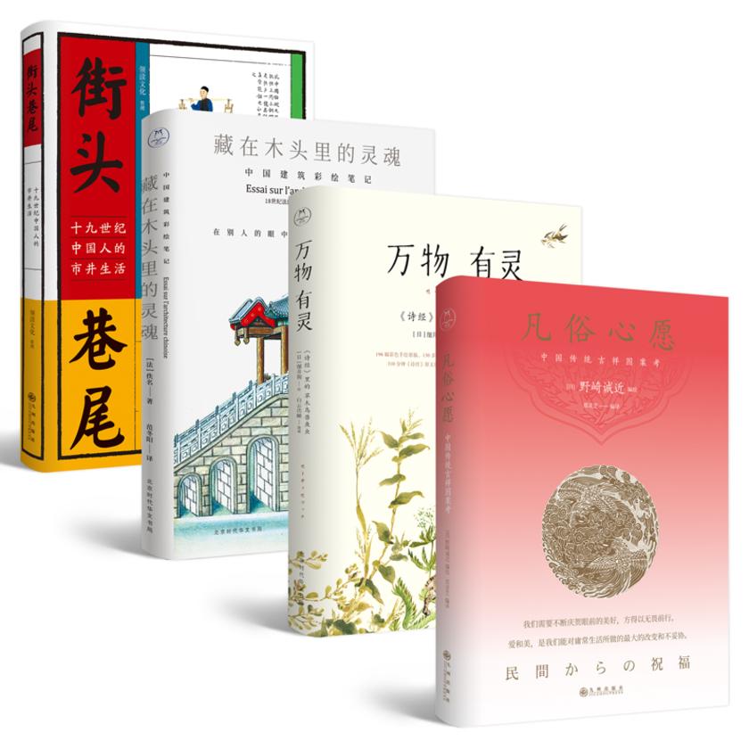 探寻古代中国人文建筑民俗套装(全4册)