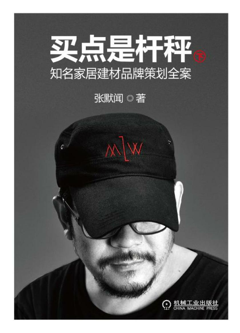 买点是杆秤：知名家居建材品牌策划全案(下册)