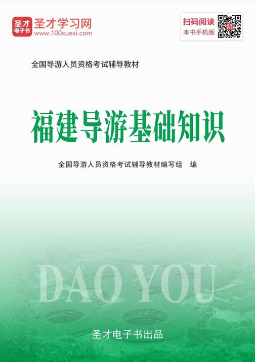 2019年全国导游人员资格考试辅导教材-福建导游基础知识