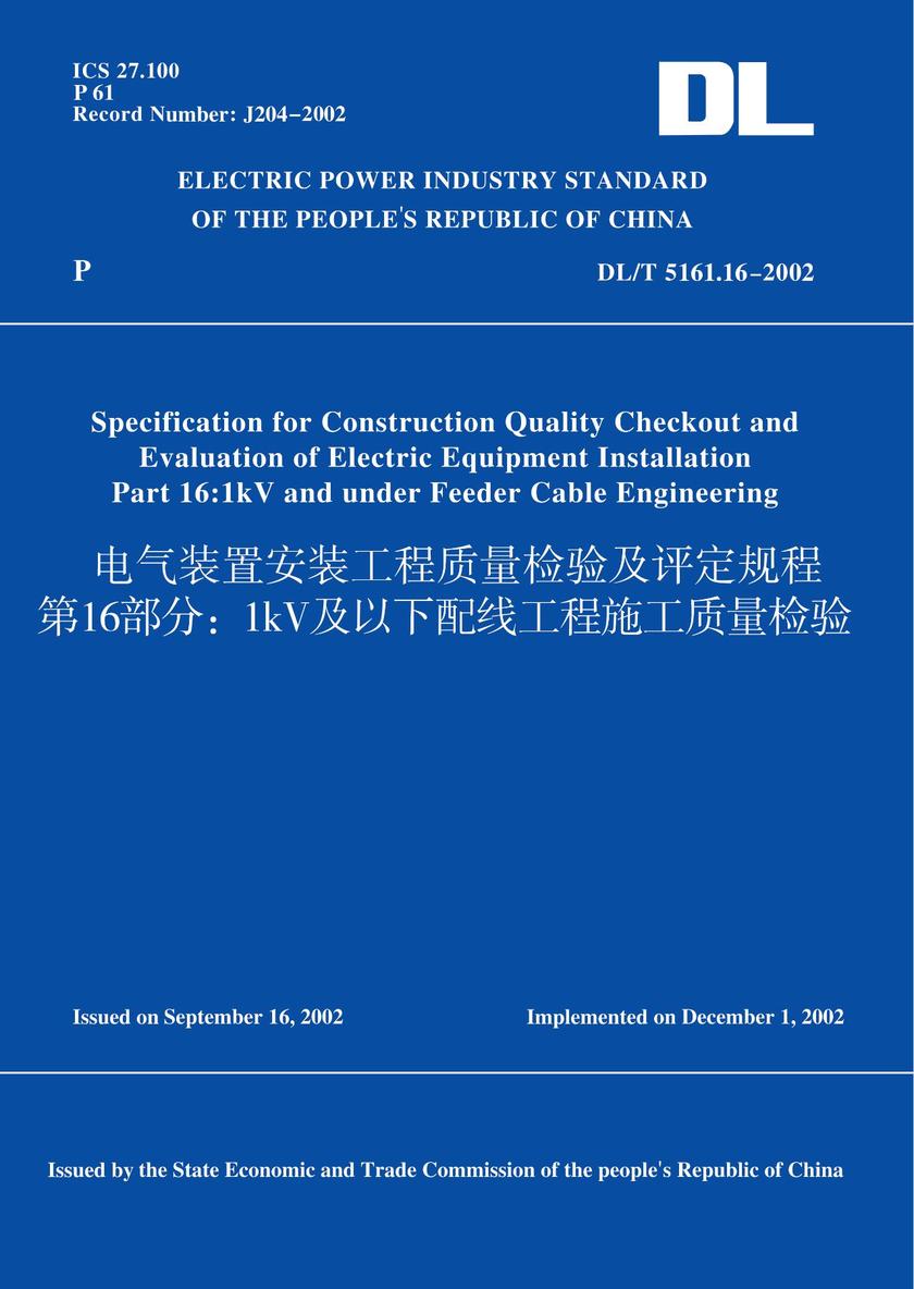 DL/T5161.16-2002电气装置安装工程质量检验及评定规程第16部分:1kV及以下配线工程施工质量检验(英文版)