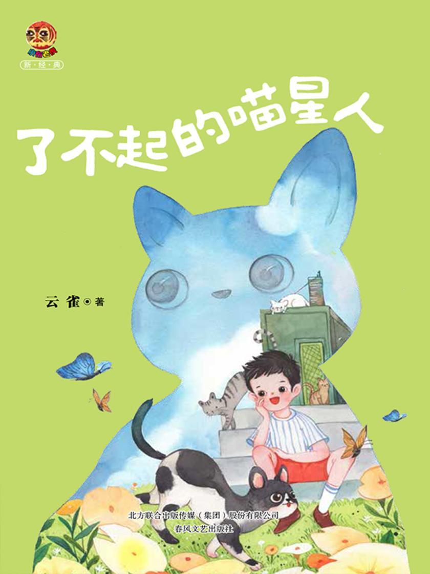 小布老虎新经典·了不起的喵星人