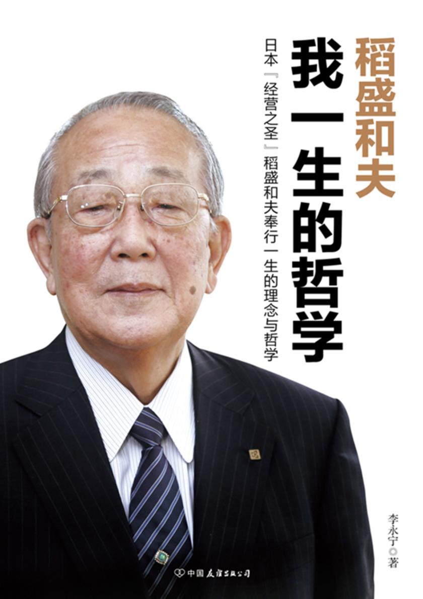 稻盛和夫:我一生的哲学【日本“经营之圣”稻盛和夫奉行一生的理念与哲学,囊括其九十年人生智慧结晶。】