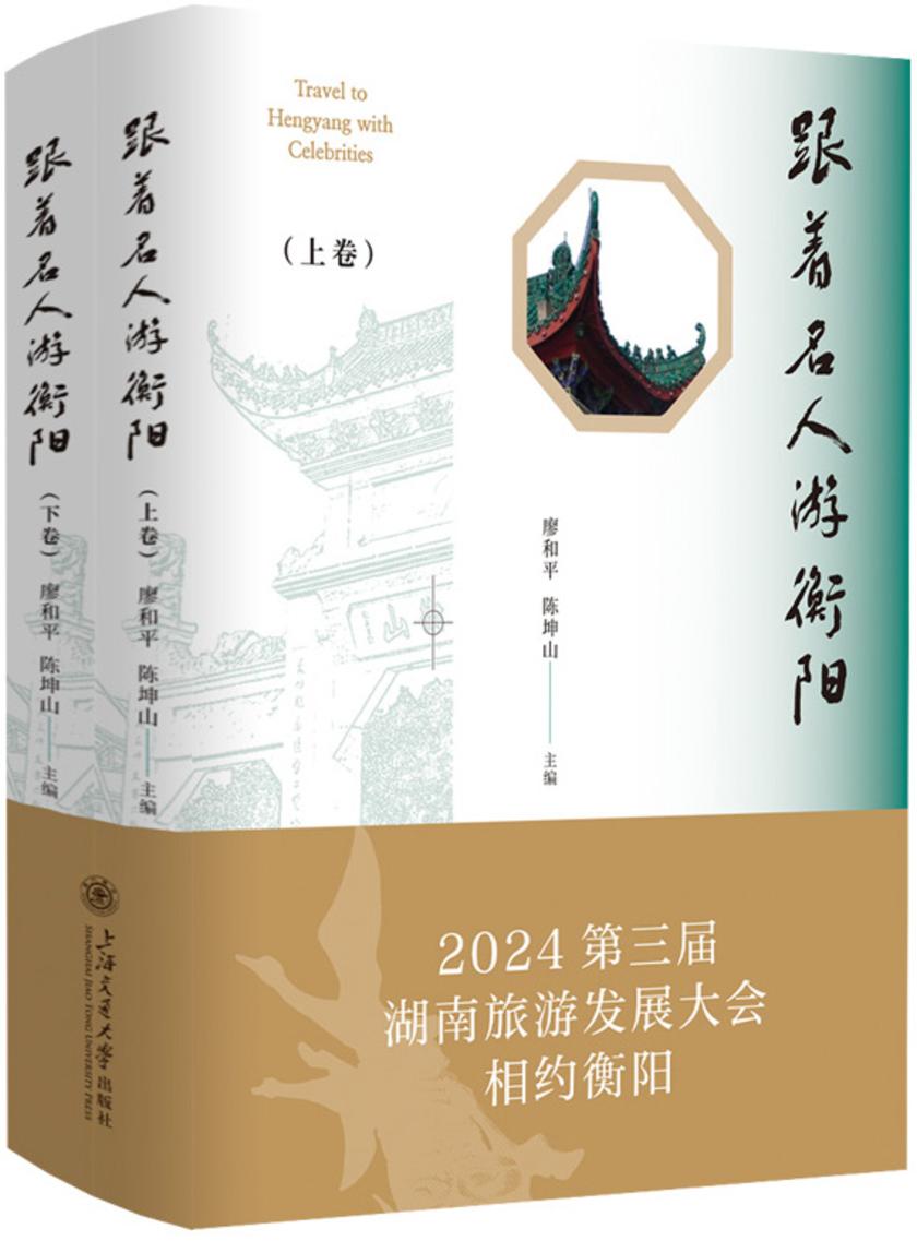 跟着名人游衡阳(上下卷)