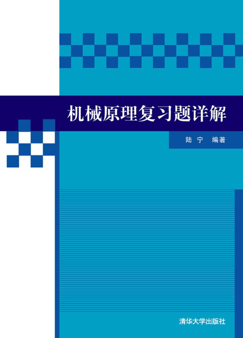 机械原理复习题详解