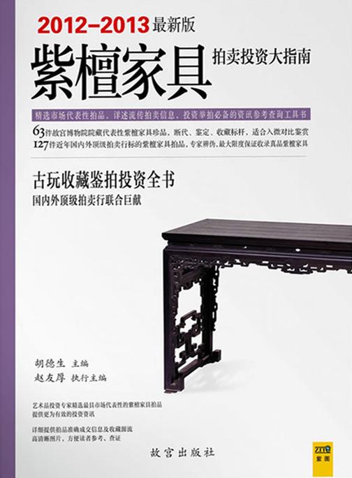 紫檀家具拍卖投资大指南（2012-2013最新版）